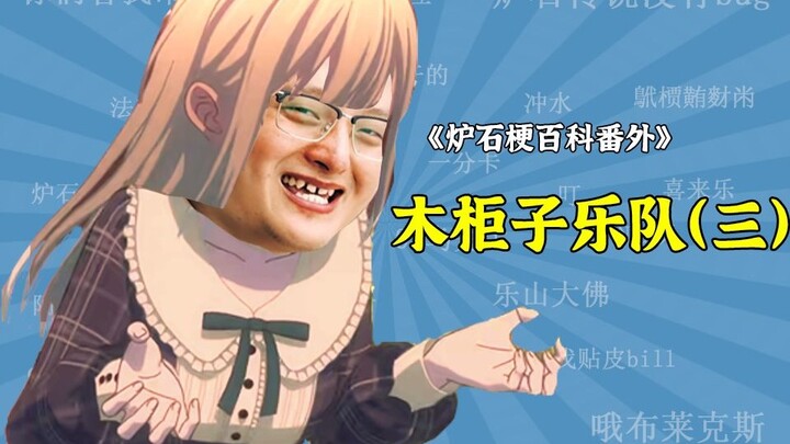 （补档）若叶睦（表演一台舞台剧以揭示其真实面目）【炉石梗百科番外篇】
