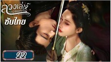ตอนที่ 22 💜💜