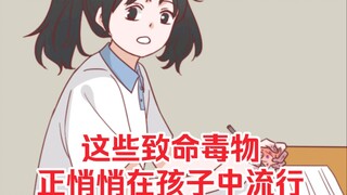 3块5就能买到的致命毒物，正悄悄在孩子中流行