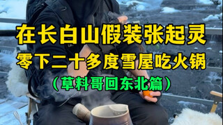 Pretending to be Zhang Qiling in Changbai Mountain, eating hot pot in a snow house with temperatures