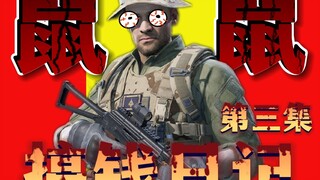 【三角洲行动】鼠鼠搞钱日记 第三集 ！！！