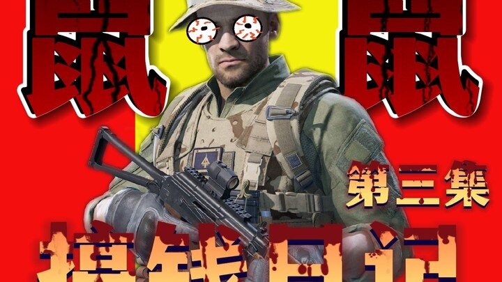 【三角洲行动】鼠鼠搞钱日记 第三集 ！！！