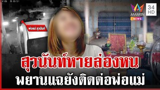 ทุบโต๊ะข่าวขุด EP.5 ลากไส้ต่อสาว "สุวนันท์" ของขลังเต็มบ้าน-มูตามแม่ | ทุบโต๊ะข่าว | 8/12/67