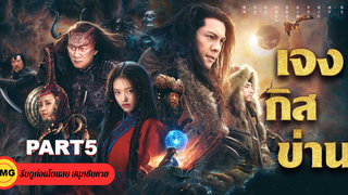 แนะนำ✔️เจงกิสข่าน ตำนานสะท้านแผ่นดิน_5