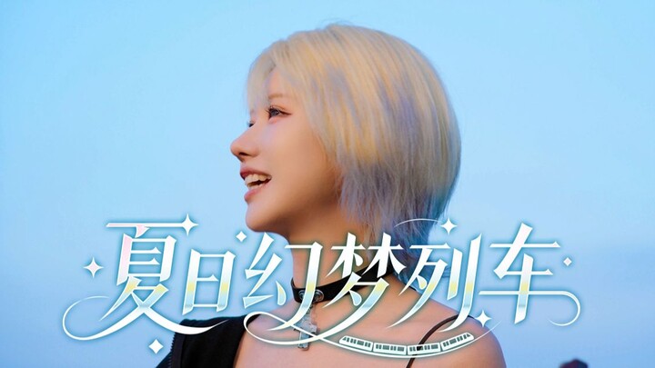 ˖ ִֶָ☁️Summer Dream Train☁️˖ ࣪ [2233 Birthday Theme Song]