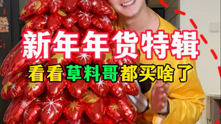 New Year's shopping special (see what Cao Liaoge bought?)