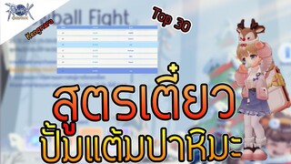 Ragnarok Origin : สูตรเตี๋ยวปั๊มแต้มปาหิมะ Top 30 (Happy new years) l ROO