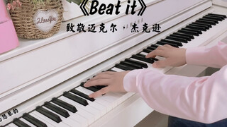 【钢琴】致敬经典《Beat it》，致敬永远的迈克尔·杰克逊