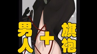 【有点意思】男人穿旗袍有啥好看的？