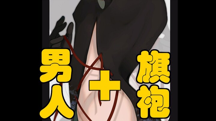 【有点意思】男人穿旗袍有啥好看的？