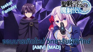 จอมมารเกิดใหม่ วิทยาลัยผู้พิทักษ์ - Seiken Gakuin no Makentsukai (Excalibur) [AMV] [MAD]