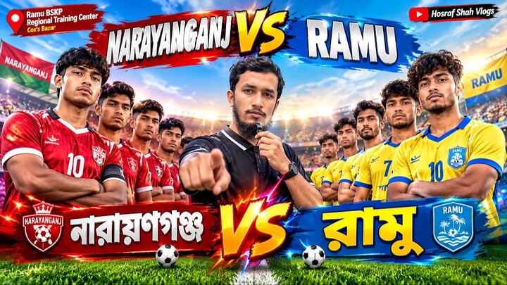 নারায়ণগঞ্জ VS রামু ⚽🔥 মাঠজুড়ে জমজমাট ফুটবল লড়াই!