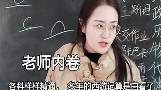Are the teachers already so good at all subjects? I have read Journey to the West for so many years.