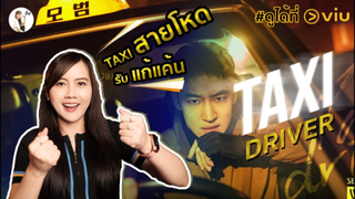 รีวิวซีรีส์เกาหลี  Taxi Driver  (อย่าตาย แก้แค้นสิ พี่เขาจัดการคนเลวให้เอง) | ติ่งรีวิว