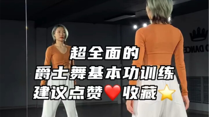Jazz dance fundamentals (training for personal use). The video is from Teacher Xuejun's Douyin, but 