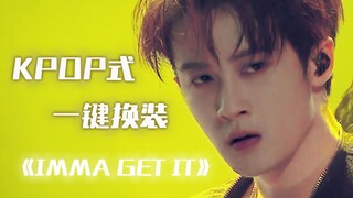 【檀健次】超丝滑一键变装 《IMMA GET IT》