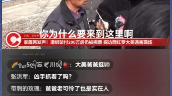 ลงพื้นที่สำรวจจุดเกิดเหตุฆาตกรรมเน็ตไอดอลหลัวต้าเหมย คุณพ่อวัยชราน้ำตาคลอ ไม่รู้จะพูดอะไร!!