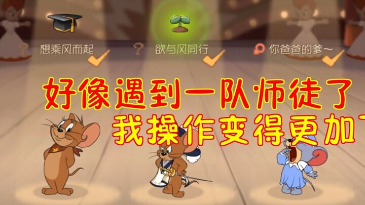 เกมมือถือ Tom and Jerry ต้อนรับปีใหม่ เหมือนได้เจอทีมปรมาจารย์และลูกศิษย์! การผ่าตัดของฉันน่าพอใจมาก