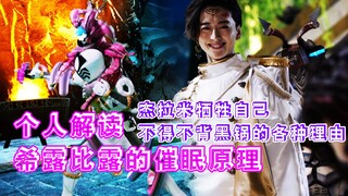 [X酱]【个人解读】关于君王者希露比露的催眠原理 以及杰拉米为什么最后只能选择背锅来转移矛盾