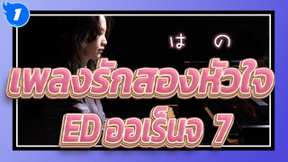 [เพลงรักสองหัวใจ]Edออเร็นจ,โคฟเวอร์เปียโน_1