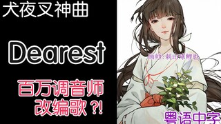 【改编曲】犬夜叉ED粤语版《Dearest》桔梗向！百万调音师！歌曲也一起改了~