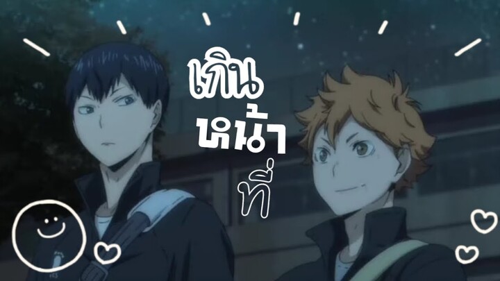 [AMV] Kagehina - เกินหน้าที่ - #kagehina