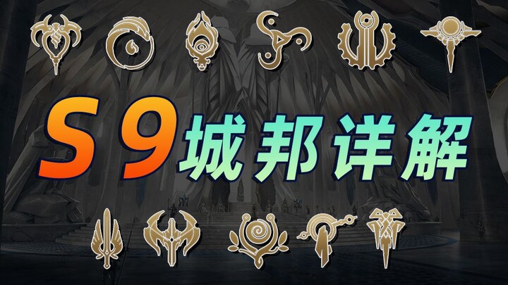 云顶之弈S9：新机制30种城邦效果介绍！【云顶之弈】【金铲铲之战】林小北S9