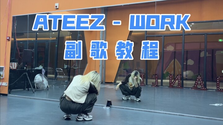 ATEEZ - WORK 副歌教程｜数拍+0.8x+1.0x｜怎么会有这么多半拍的舞