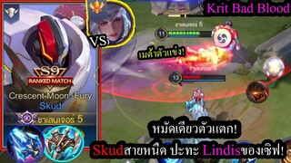 [ROV] เมต้าตัวแข่งAWC! Skud สกัดสายหนืดแรงทั้งทุบทั้งอึดปะทะLindisเม็ดส้มของไทย!