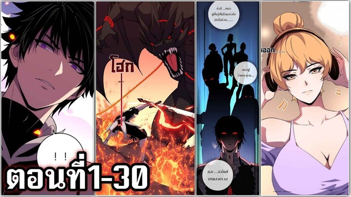 ได้รับพลังสุดเทพก่อนวันสิ้นโลกมาถึง ตอนที่1-30