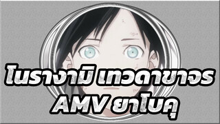 โนรางามิ เทวดาขาจรAMV
ยาโบคุ