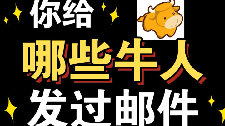 คุณเคยส่งอีเมลหาคนเก่งคนไหนบ้าง? ผลลัพธ์เป็นยังไง?