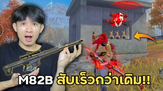 M82B สับปืน เร็ว แรง ขึ้นกว่าเดิมจริงหรอ!! | Free Fire