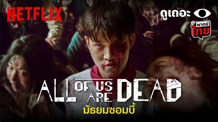 3 เหตุผลที่อยากให้ดู All of Us Are Dead 'มัธยมซอมบี้' | ดูเถอะพี่ขอ | Netflix