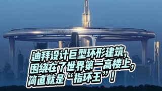 迪拜最新建筑设计惊现“指环王“！巨型环形建筑围绕世界第一高楼！你觉得它能建得出来吗？