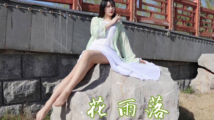 【缎子】《花雨落》一人一城一壶酒，一纸相思一叶舟