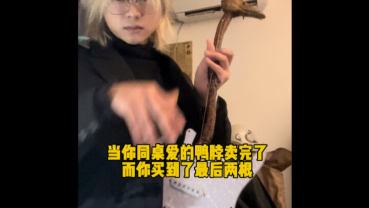 当年同桌最喜欢的鸭脖，最后两根被你买走做成吉他