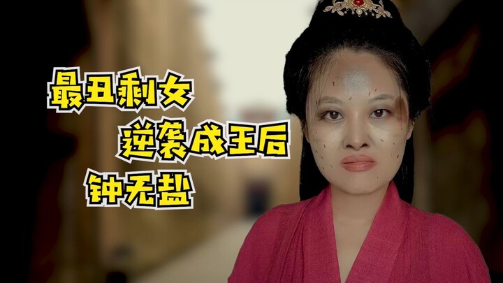 Dalam legenda rakyat, Zhong Wuyan adalah Ratu Qi yang buruk rupa, Zhongli Chun