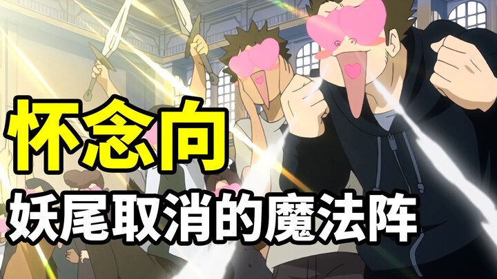 怀念妖精的尾巴动画后来消失了的魔法阵