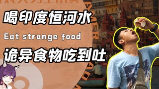 他狂吃印度诡异食物意外爆红？痛饮恒河水的刘墉不愧是四国特工！