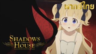 Shadows house มาทำงานสายซะแล้ว  พากย์ไทย