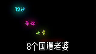 12秒带你看8位3d国漫天花板