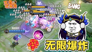 王者欢乐秀：貂蝉的被动永远是个迷？无限炸根本停不下来！