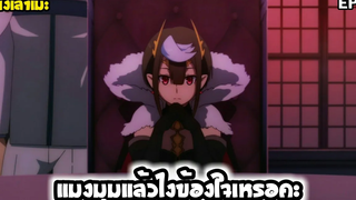 นั่งเล่าเมะ แมงมุมแล้วไงข้องใจเหรอคะ EP9