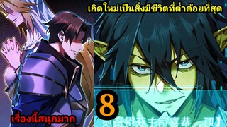 เกิดใหม่เป็นก็อบลินผู้ได้รับพรจากพระเจ้า EP.8 สปอยมังงะ พากย์ไทย พระเอกเก่งมาก เเนวแก้แค้นทะลุมิติ