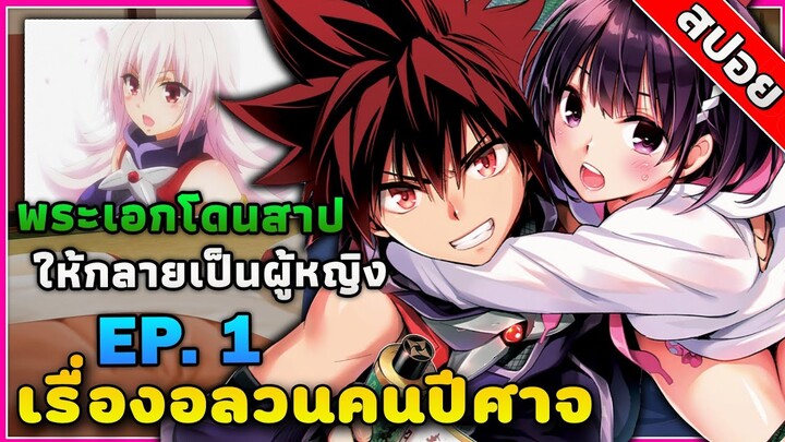 เมื่อพระเอกโดนสาป..ให้กลายผู้หญิง! ตอนที่ 1!!😈😈| สปอยอนิเมะ