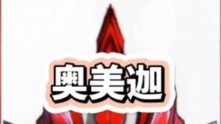 Aliran berlapis baja lagi? Ringkasan informasi Ultraman Omega!