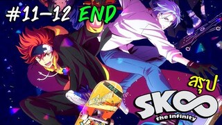 การ์ตูนสเก็ตบอร์ด SK8 The Infinity สรุป ตอน11-12