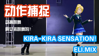 【KiraKira-Sensation】有的人穿着动捕服可是心中已经穿上了打歌服（不是