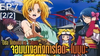 พากย์ไทย⭐Oda Nobuna no Yabou จอมนางอหังการ ตอนที่ 7_2